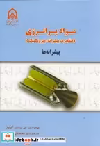 قیمت و خرید کتاب مواد پر انرژی پیشرانه ها | ایده بوک