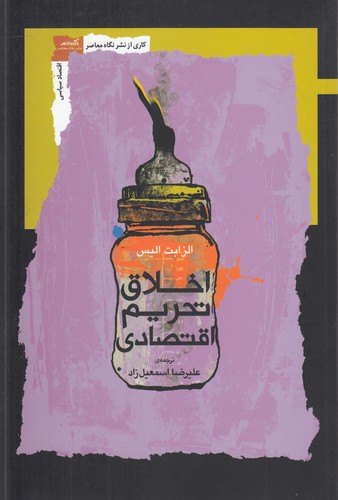 خرید کتاب اخلاق تحریم اقتصادی — کتابسرای طه