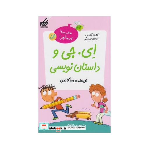 کتاب مدرسه پرماجرا ویژه 1 ای جی و داستان نویسی