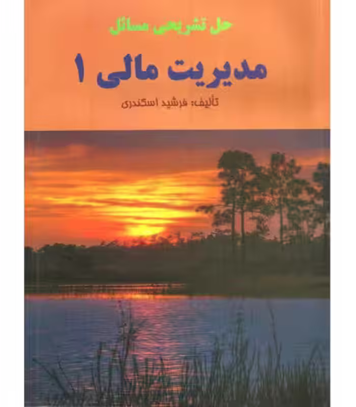 کتاب حل تشریحی مسائل مدیریت مالی 1