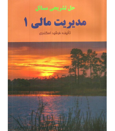 کتاب حل تشریحی مسائل مدیریت مالی 1
