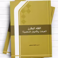 الفقه المقارن العبادات و الاحوال الشخصیه نشر المصطفی 