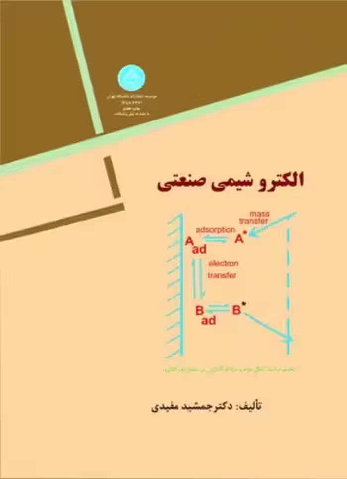 کتاب الکتروشیمی صنعتی