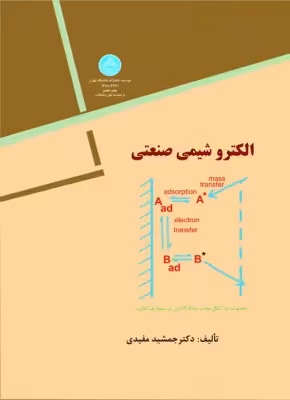 کتاب الکتروشیمی صنعتی