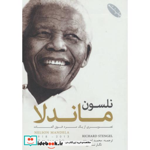 کتاب نلسون ماندلا (تصویری از یک مرد فوق العاده) اثر ریچارد استنگل
