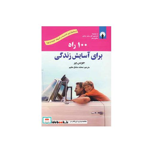 کتاب 100 راه برای آسایش زندگی همراه با سی دی