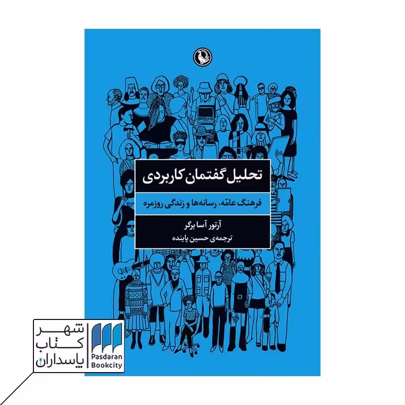 کتاب تحلیل گفتمان کاربردی