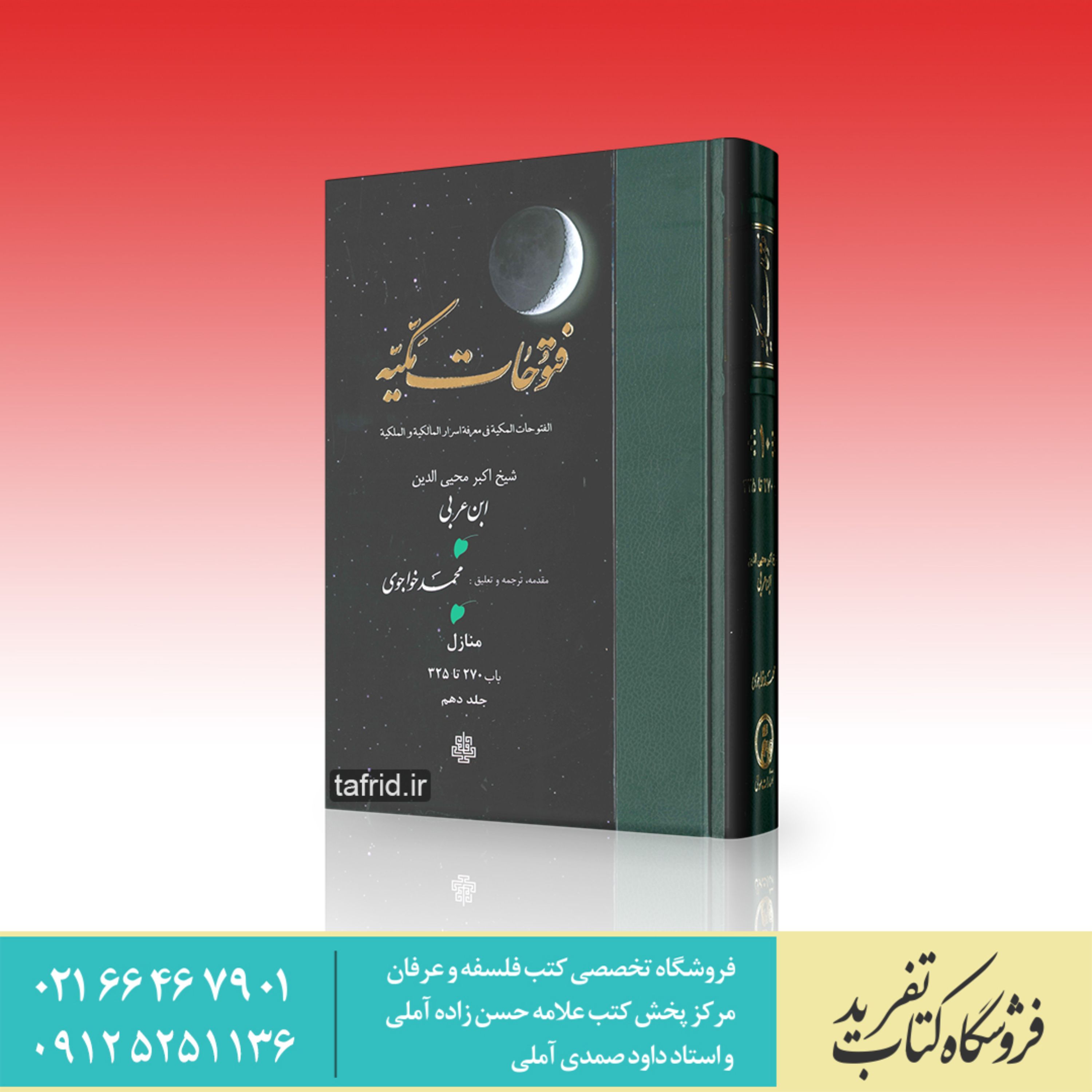 فتوحات مکیه     جلد دهم     باب 270 تا 325      محی الدین ابن عربی