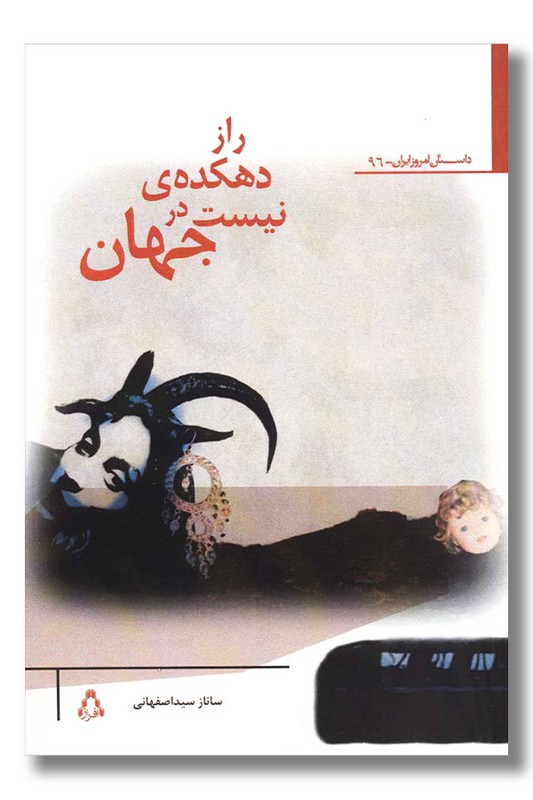 کتاب راز دهکده نیست در جهان