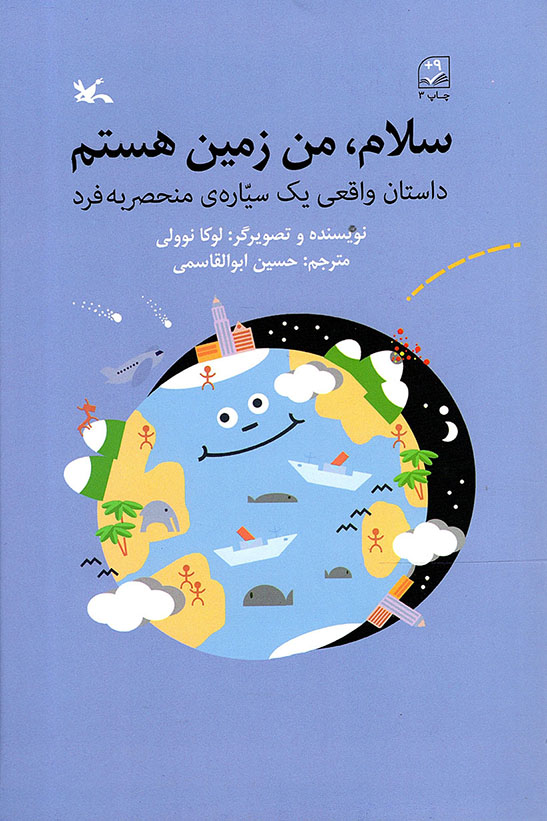 سلام، من زمین هستم - (داستان واقعی یک سیاره منحصر به فرد)