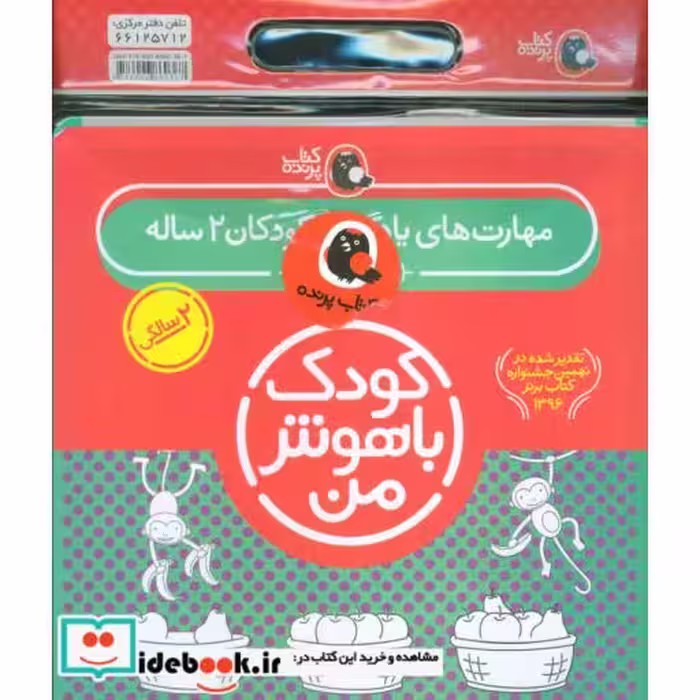کتاب کیف کتاب کودک باهوش من مهارت های یادگیری کودکان 2 ساله