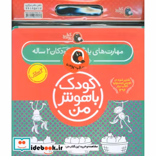 کتاب کیف کتاب کودک باهوش من مهارت های یادگیری کودکان 2 ساله