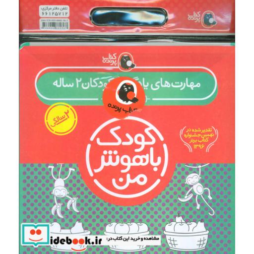 کتاب کیف کتاب کودک باهوش من مهارت های یادگیری کودکان 2 ساله