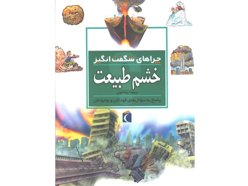 کتاب چراهای شگفت انگیز خشم طبیعت اثر روزی گرین وود