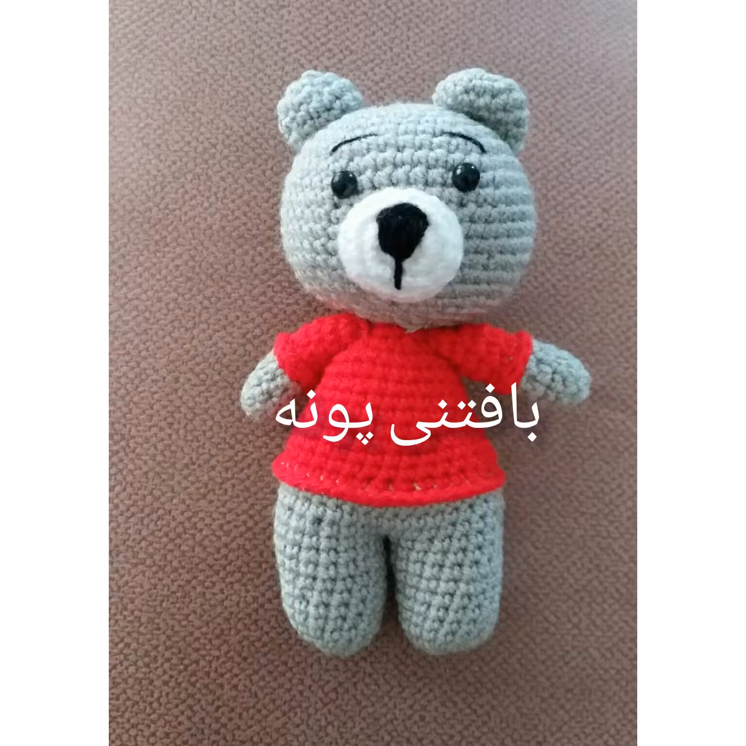 خرس بانمک بافتنی پونه