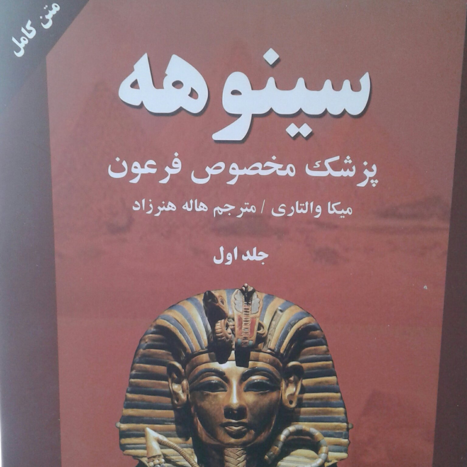 سینوهه پزشک مخصوص فرعون دو جلدی
