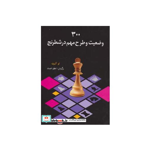 کتاب 300 وضعیت و طرح مهم در شطرنج