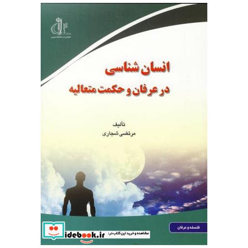 کتاب انسان شناسی در عرفان و حکمت متعالیه اثر مرتضی شجاری