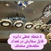 لوستر(جزیره )آویز کریستالی خطی دایره  5شعله استیل نقره ای سایز 20سانت (پس کرایه )