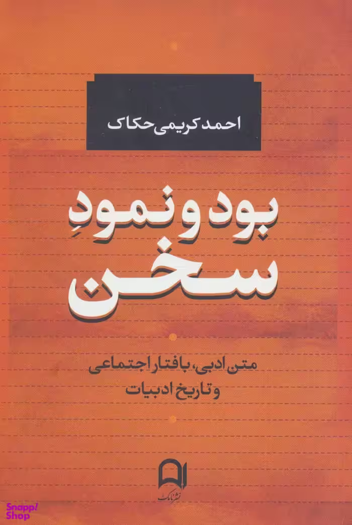 بود و نمود سخن (متن ادبی، بافتار اجتماعی و تاریخ ادبیات)