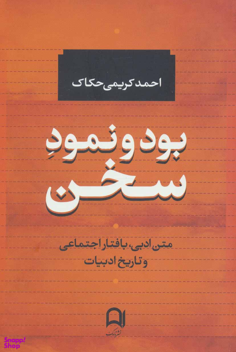 بود و نمود سخن (متن ادبی، بافتار اجتماعی و تاریخ ادبیات)