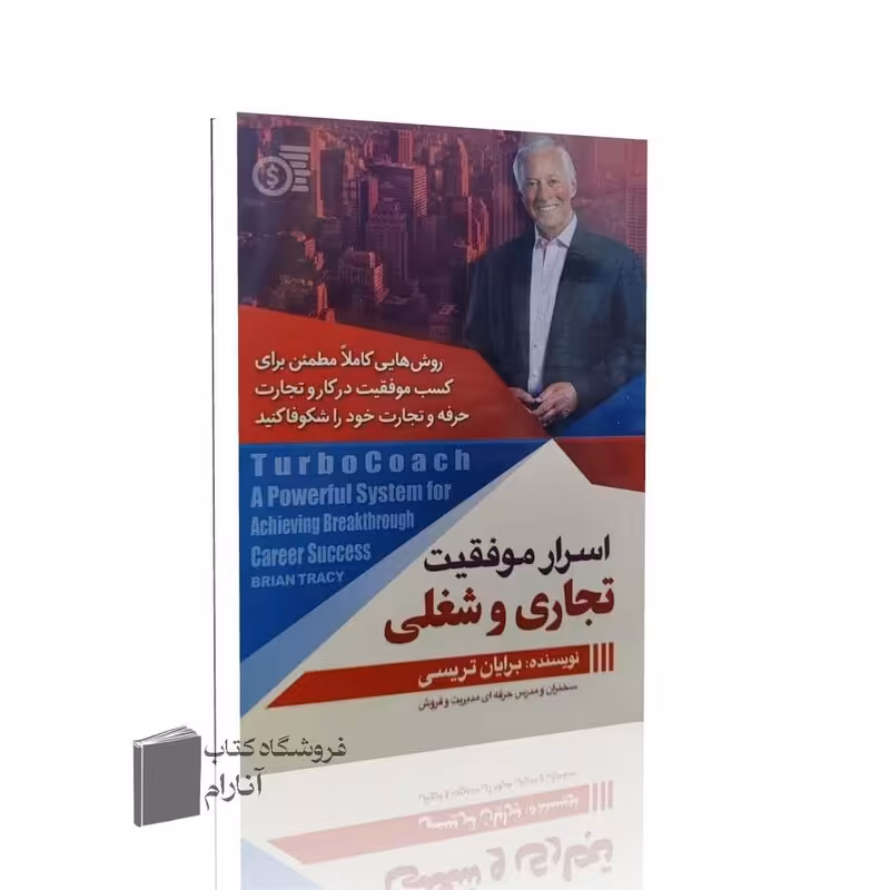 اسرار موفقیت تجاری و شغلی برایان تریسی (روش هایی کاملا مطمئن برای کسب موفقیت در کار و تجارت)
