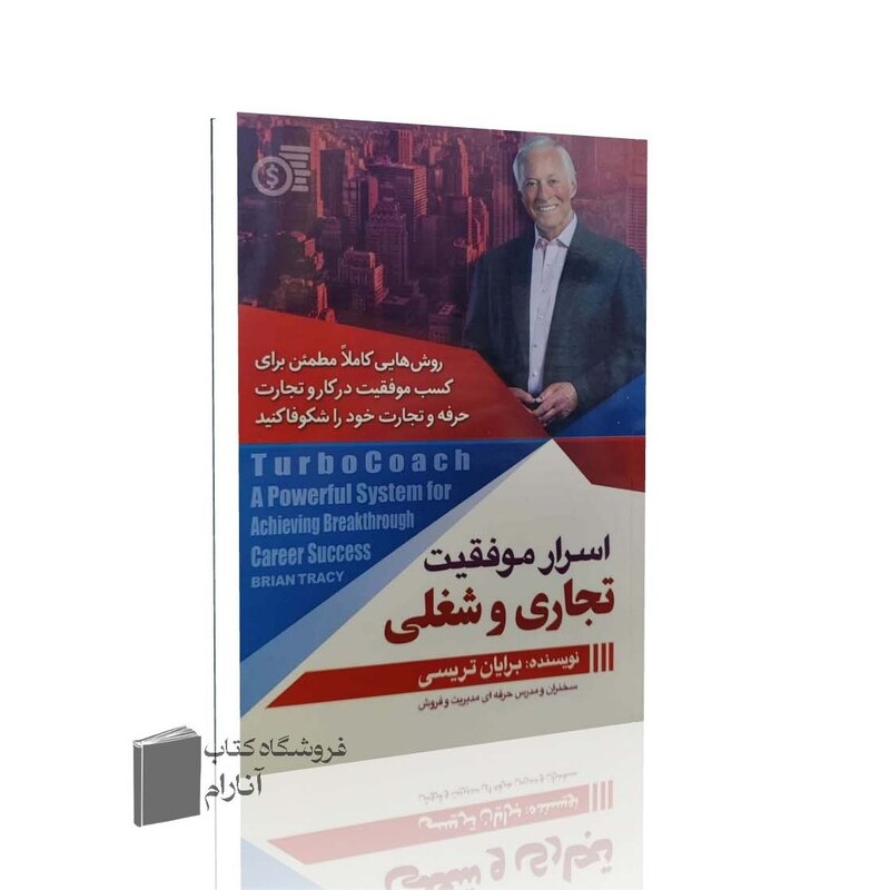 اسرار موفقیت تجاری و شغلی برایان تریسی (روش هایی کاملا مطمئن برای کسب موفقیت در کار و تجارت)