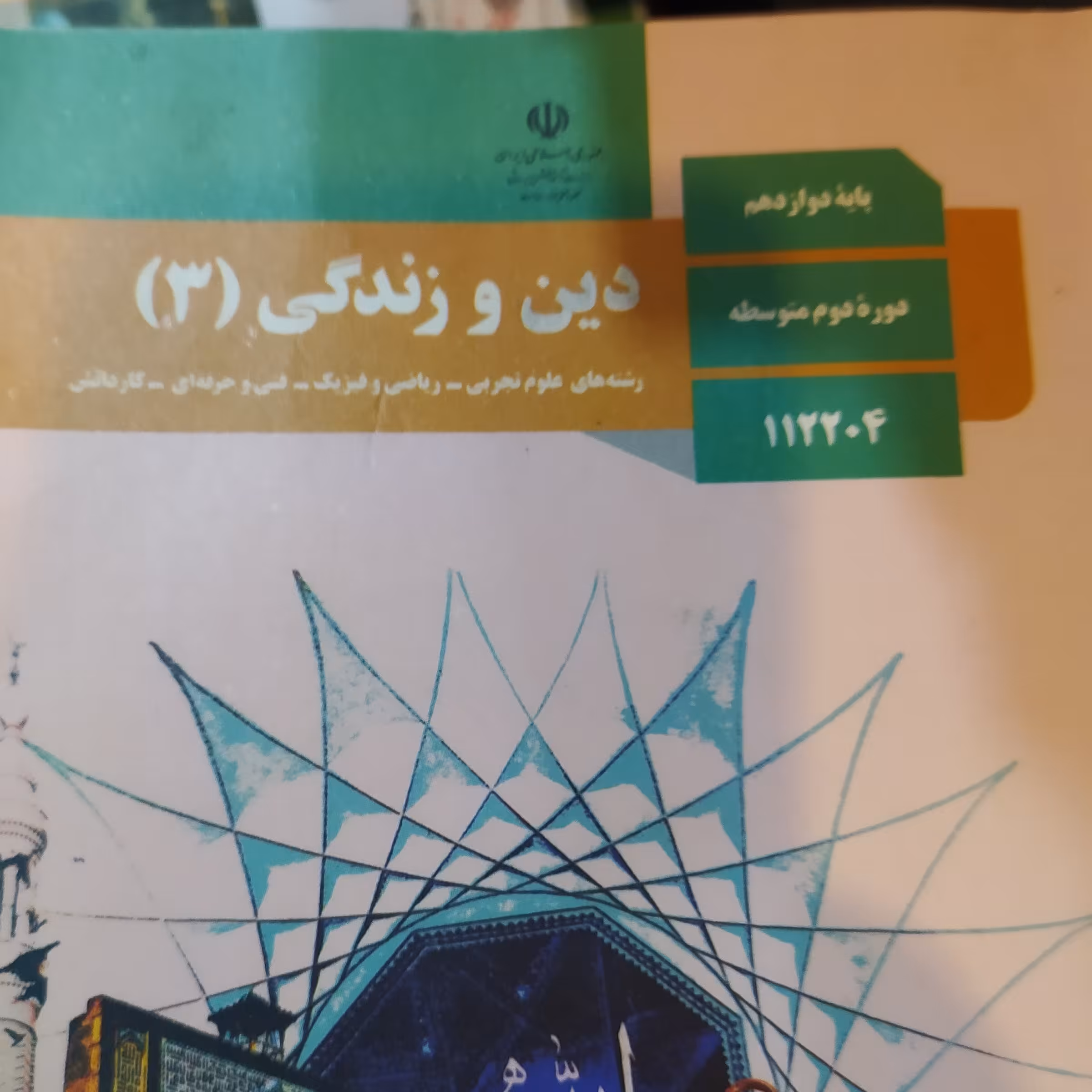 کتاب درسی دین و زندگی 3دوازدهم 