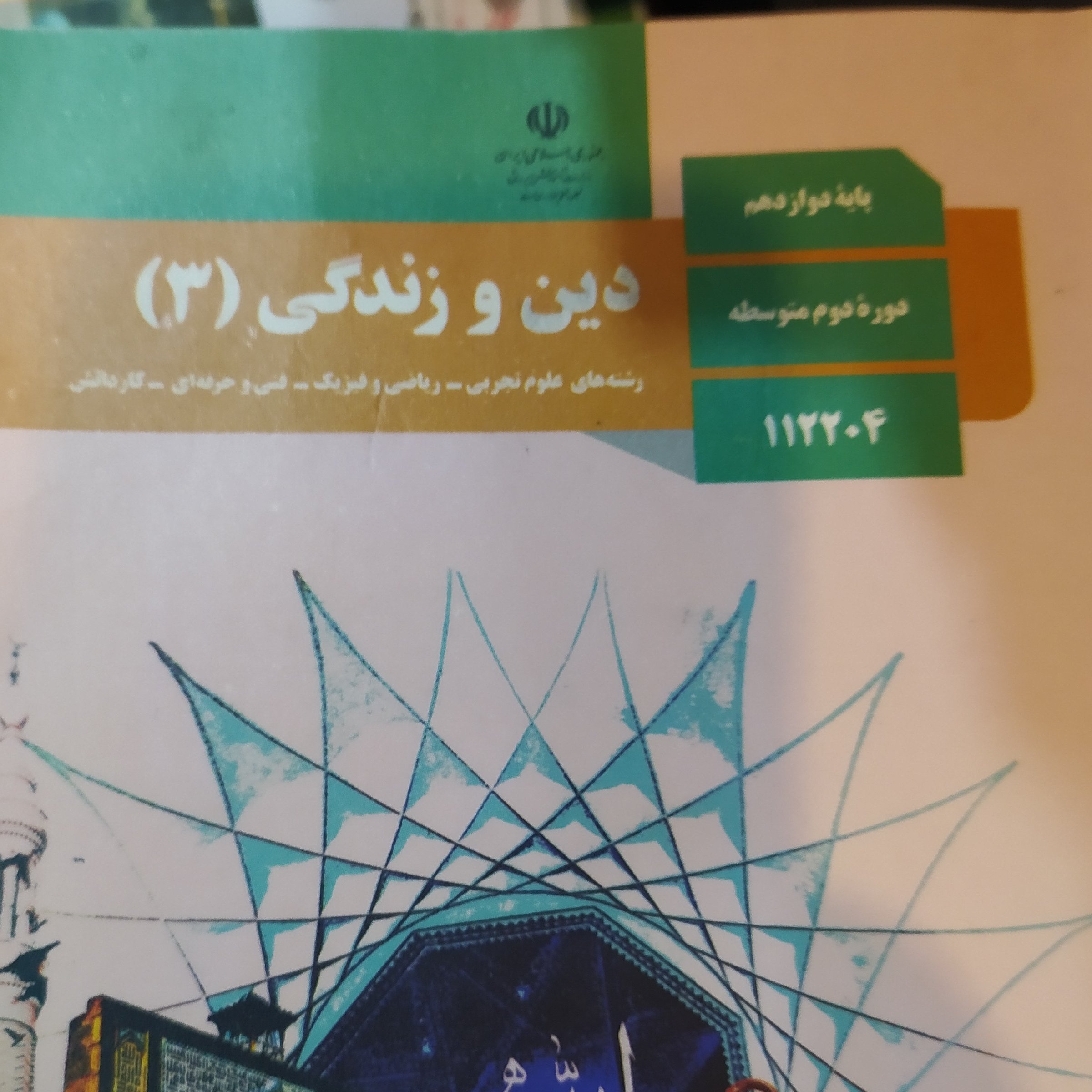 کتاب درسی دین و زندگی 3دوازدهم