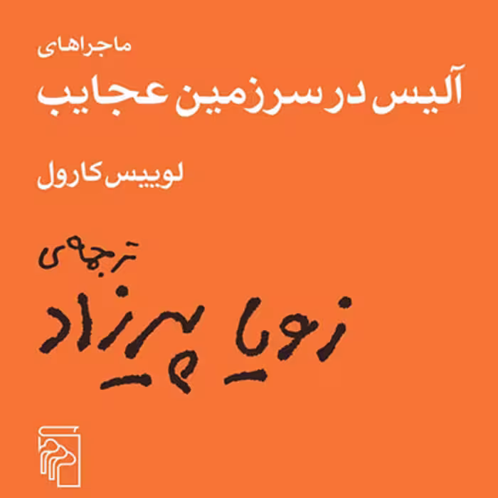 ماجراهای آلیس در سرزمین عجایب لوییس کارول ترجمه زویا پیرزادداستان نشر مرکز