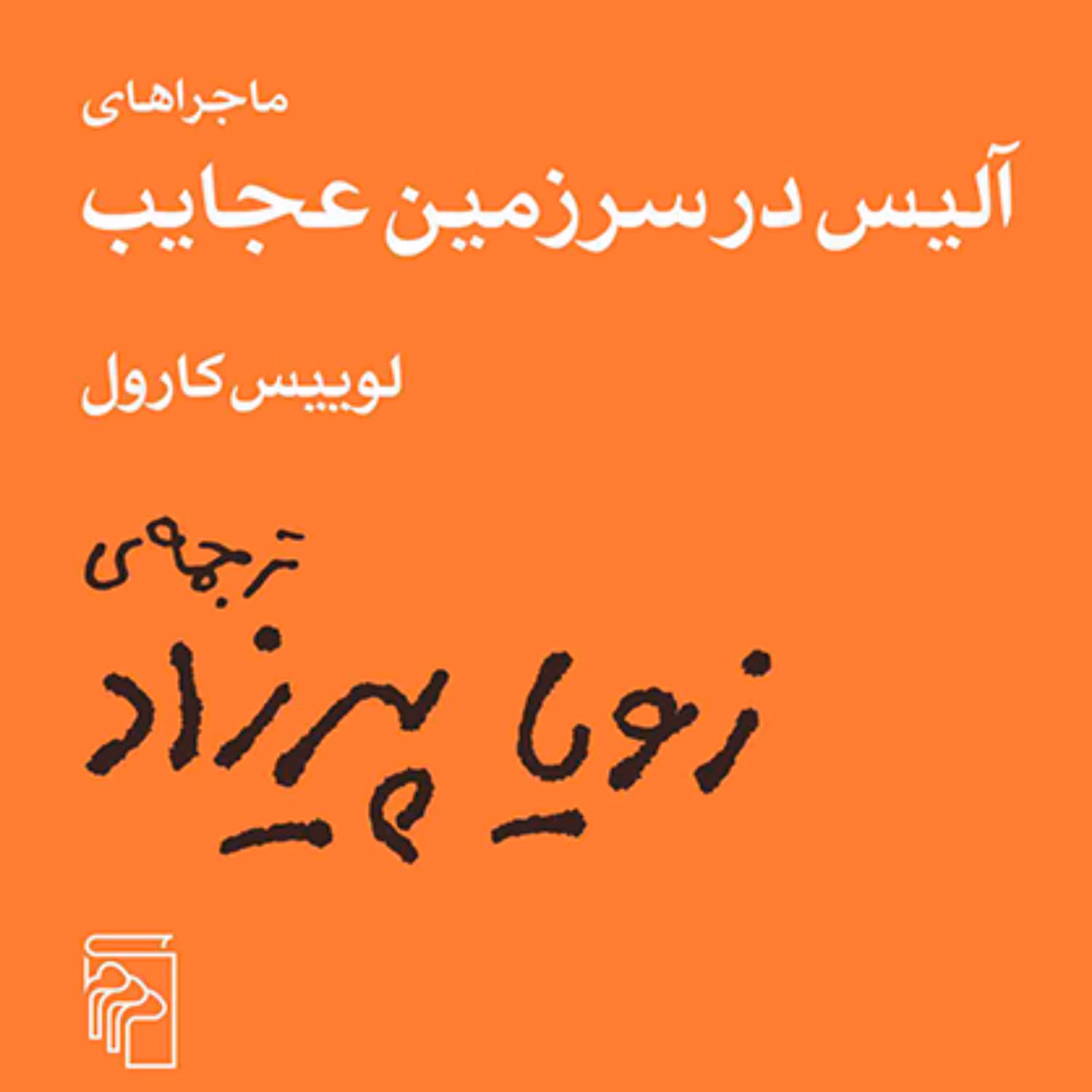 ماجراهای آلیس در سرزمین عجایب لوییس کارول ترجمه زویا پیرزادداستان نشر مرکز