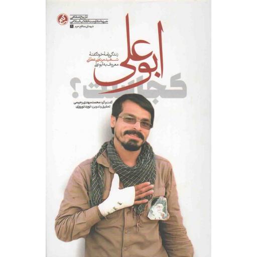 شهدای مدافع حرم 01: ابوعلی کجاست؟ (زندگی نامه خودگفته شهید مرتضی عطایی معروف به ابوعلی)