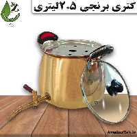 کتری برنجی 2.5لیتری درب پیرکس احیای سلامت

