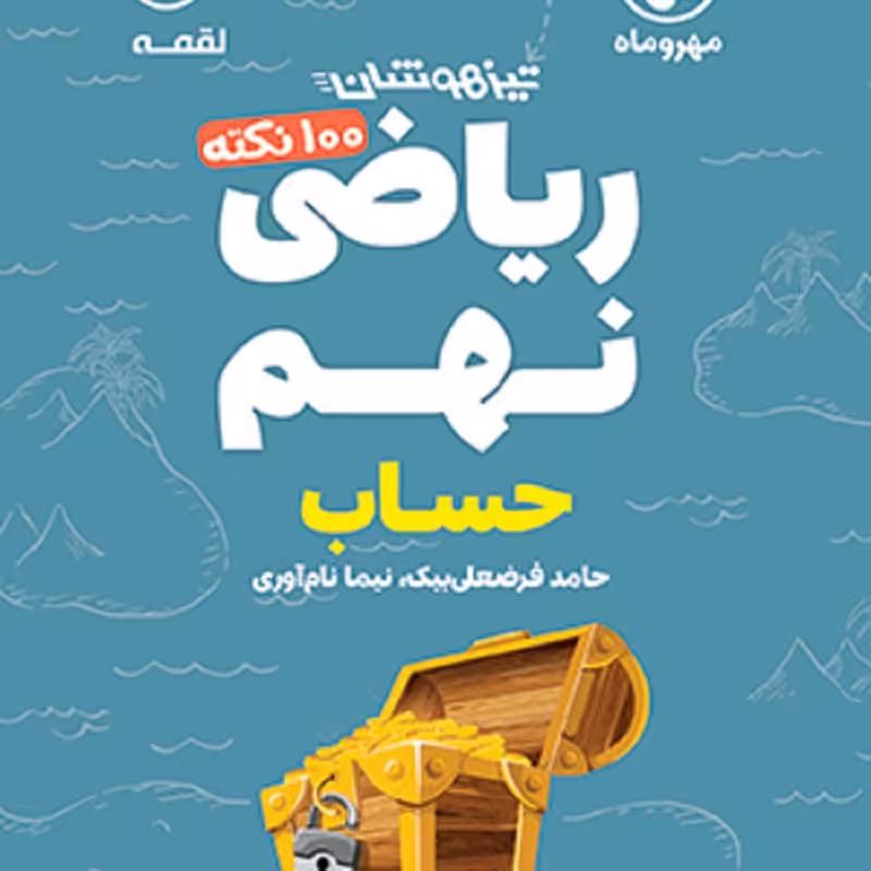 لقمه ریاضی نهم (حساب) مهروماه 1402