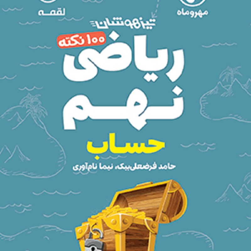 لقمه ریاضی نهم (حساب) مهروماه 1402