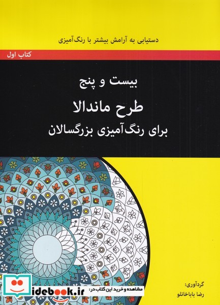 کتاب بیست و پنج طرح ماندالا برای بزرگسالان کتاب اول