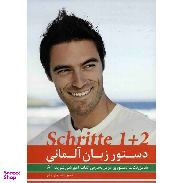 کتاب دستور زبان آلمانی Schritte 1 + 2 اثر محمود رضا ولی خانی