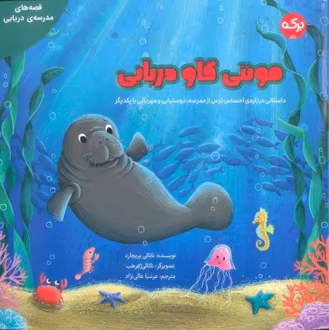 مونتی گاو دریایی (گلاسه)