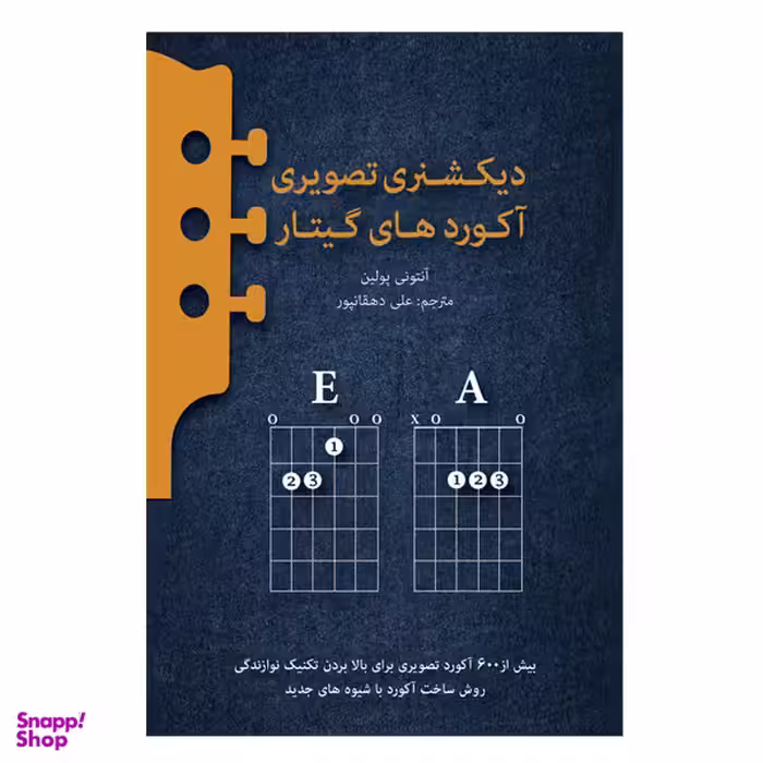 کتاب دیکشنری تصویری آکوردهای گیتار اثر آنتونی پولین انتشارات پنج خط