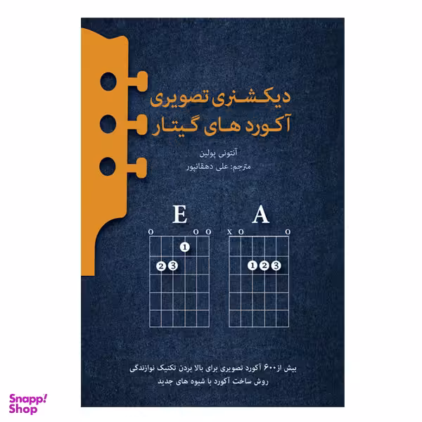 کتاب دیکشنری تصویری آکوردهای گیتار اثر آنتونی پولین انتشارات پنج خط