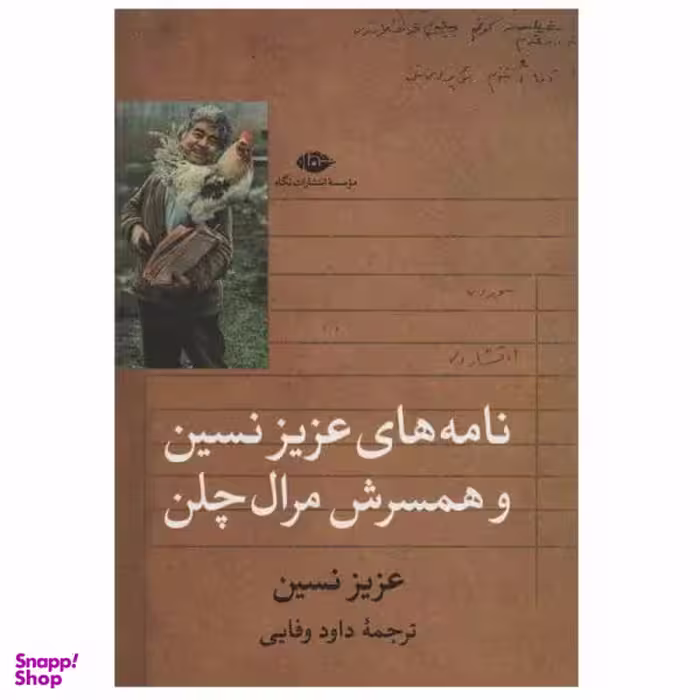 کتاب نامه های عزیز نسین و همسرش مرال چلن اثر عزیز نسین نشر نگاه