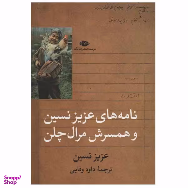 کتاب نامه های عزیز نسین و همسرش مرال چلن اثر عزیز نسین نشر نگاه