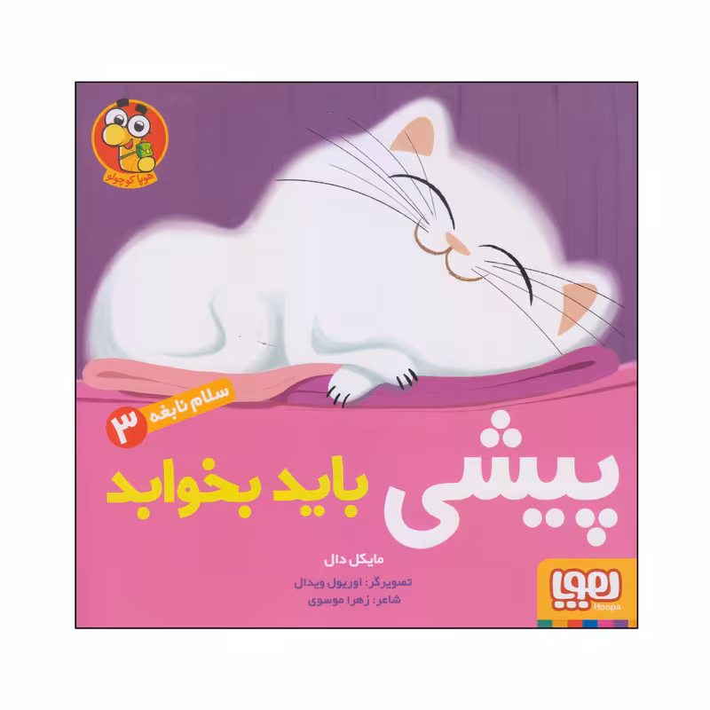 کتاب پیشی باید بخوابد اثر مایکل دال انتشارات هوپا