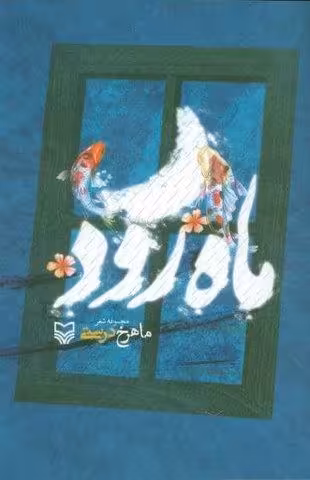 ماه رود (مجموعه شعر)