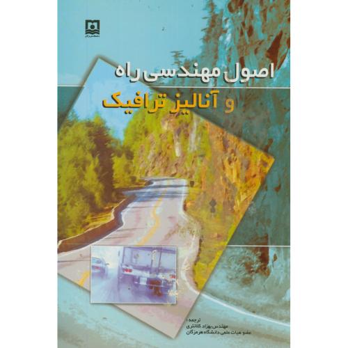 کتاب اصول مهندسی راه و آنالیز ترافیک