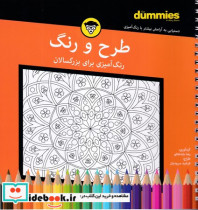 کتاب طرح و رنگ رنگ آمیزی بزرگسالان شمیز،خشتی،سیمی،آوند دانش | ایده بوک