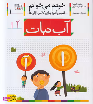 کتاب خودم می خوانم 1 (آب نبات) اثر شکوه قاسم‌نیا، عبدالرحمان صفارپور نشر افق