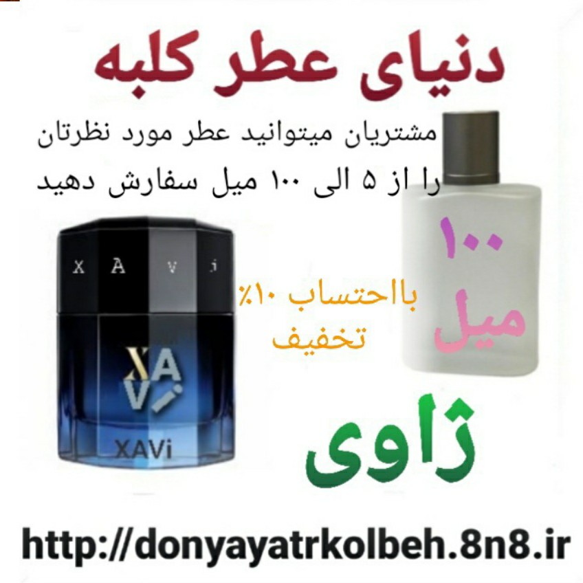 عطر ژاوی 100 میل