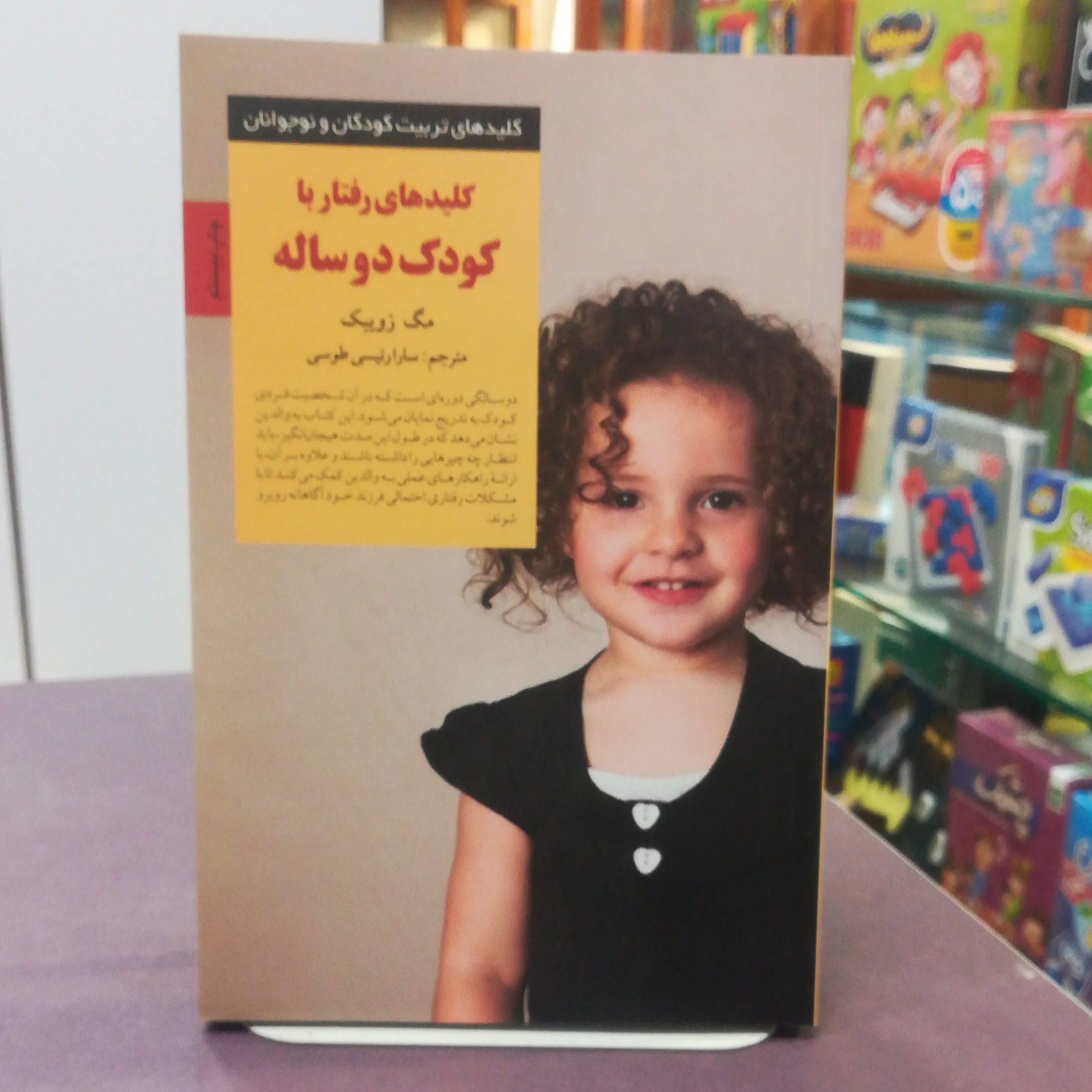 کتاب کلیدهای رفتار با کودک دو ساله اثر مگ زوبیک ترجمه رئسی طوسی نشر صابرین 