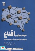 کتاب عوامل موثر بر اقناع ارتباطات،و نگرش ها در قرن بیست و یکم | ایده بوک